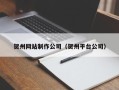 晋江贺州网站制作公司（贺州平台公司）